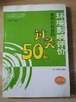 全国环境影响评价工程师职业资格考试系列参考资料：环境影响评价案例分析基础过关50题（2014年版）