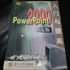 POWERPOINT 2000中文版入门与提高