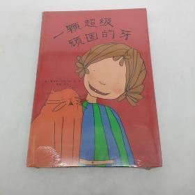 一颗超级顽固的牙