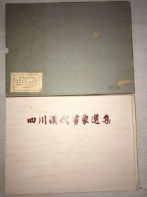 私藏好品《四川汉代画像选集》 古典艺术出版社1956年布面精装原函 横8开 国际书店出口厚纸礼品版