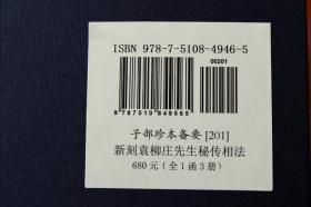 新刻袁柳庄先生秘传相法 柳庄相法 子部珍本备要201 宣纸线装 古籍