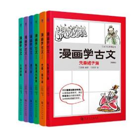 漫画学古文(简装版文言文启蒙漫画书共6册)