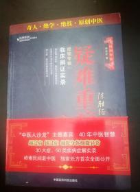 (陈胜征治疗疑难重症经验专辑1：医案实录) ,(陈胜征治疗疑难重症经验专辑2：临床辨证实录)2册