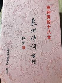 泉州诗词增刊  喜迎党的十八大