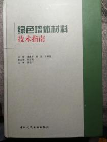 绿色墙体材料技术指南