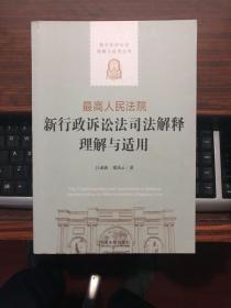 最高人民法院新行政诉讼法司法解释理解与适用/新行政诉讼法理解与适用丛书