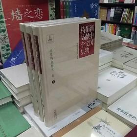 新中国捐献文物精品全集：徐悲鸿/廖静文卷（上中下）全三册