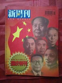 新周刊
1949.10.1――1998.10.1
国庆特刊