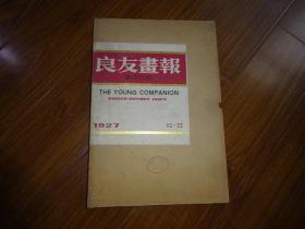 良友画报影印本 1926-1945 第2册（第12-22期）