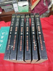 孙子兵法 连环画1-6册全，