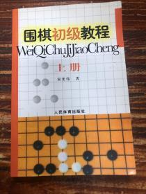 围棋初级教程（上册）