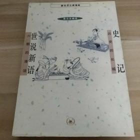 史记 世说新语