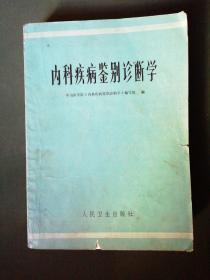 内科疾病鉴别诊断学