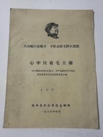 大海航行靠舵手，干革命靠毛泽东思想
心中只有毛主席