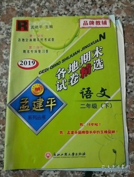 各地期末试卷精选：语文（二年级下 R 2016）