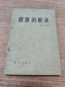 健康的秘诀