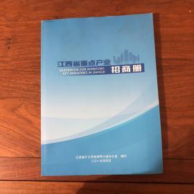 江西省重点产业招商册2019年