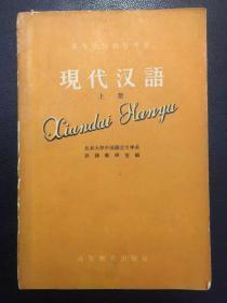 高等学校教学用书 现代汉语 上册（附谢国捷签字：原河北大学中文系教授、辅仁大学哲学系毕业）