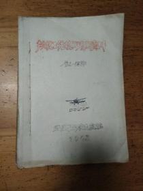 航化工作技术参考资料 1962年1-12期 油印本