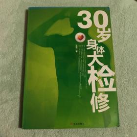 30岁身体大检修