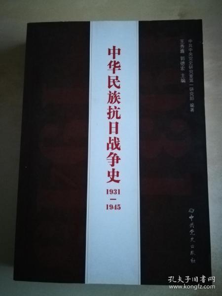 中华民族抗日战争史 1931—1945