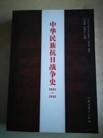 中华民族抗日战争史 1931—1945