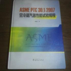 ASMEPTC30.1-2007空冷凝汽器性能试验规程