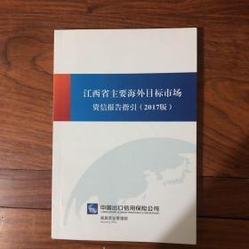 江西省主要海外目标市场资信报告指引（2017版）