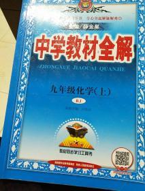 中学教材全解 九年级化学，物理上 人教版 2016秋