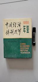 中国经济体制改革年鉴1990