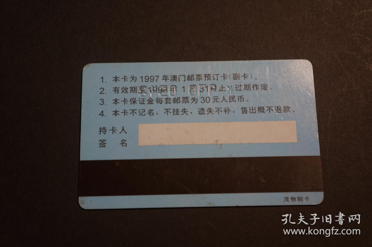 1997澳门邮票 集邮预售卡 牛年 中国集邮总公司