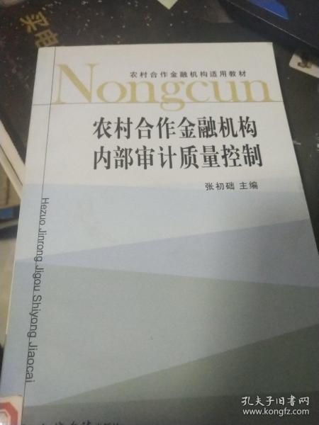 农村合作金融机构适用教材：农村合作金融机构内部审计质量控制