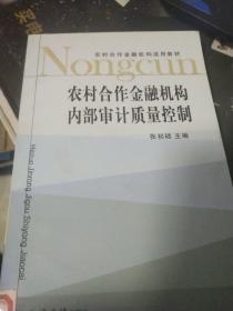 农村合作金融机构适用教材：农村合作金融机构内部审计质量控制