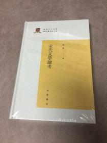 宋代文学论考（香港中文大学中文系学术文库）