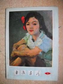 《延安画刊》1979年第3期