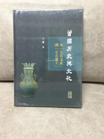 曾国历史与文化研究：从“左右文武”到“左右楚王”