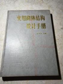 实用砌体结构设计手册