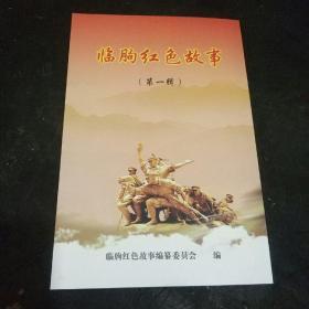 临朐红色故事创刊号