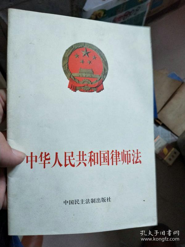 中华人民共和国律师法