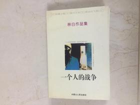 一个人的战争。林白作品集