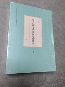 《文心雕龙》雅丽思想研究（套装上下册）