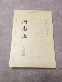 河南志：中国古代都城资料选刊