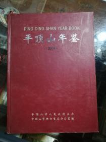 平顶山年鉴.2004