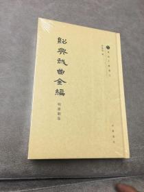 绍兴戏曲全编·明杂剧卷（越地文献丛刊）