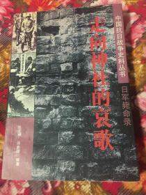 日军毙命录：走向神社的哀歌（在中国战死的138名日军将领）