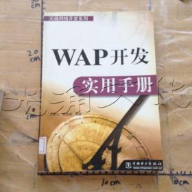 WAP 开发实用手册