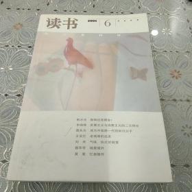 读书 2006年第6期 成为中国那一代的知识分子