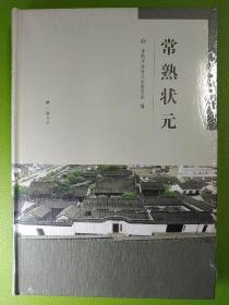 常熟状元  一版一印  全新未开封