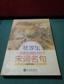 优等生一定要知道的100个宋词名句