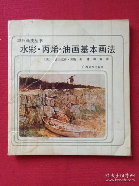 《水彩、丙烯、油画基本画法》画册1992年6月1版1印（富兰克林琼斯、林柳源译、广西美术出版社、24开、限印7400册）